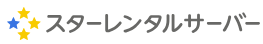スターレンタルサーバーのロゴ