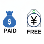 ツールが無料か有料か