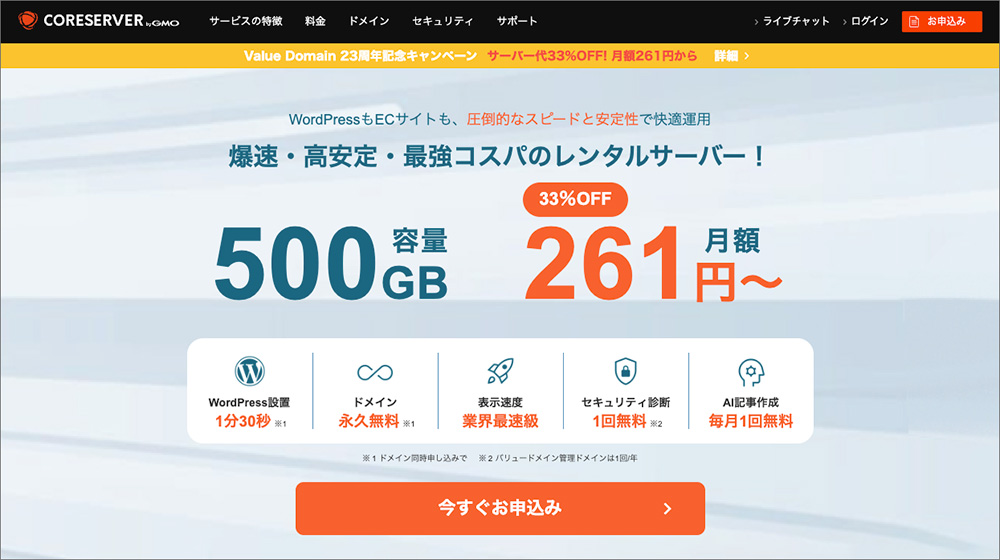 コアサーバーのファーストビュー画像