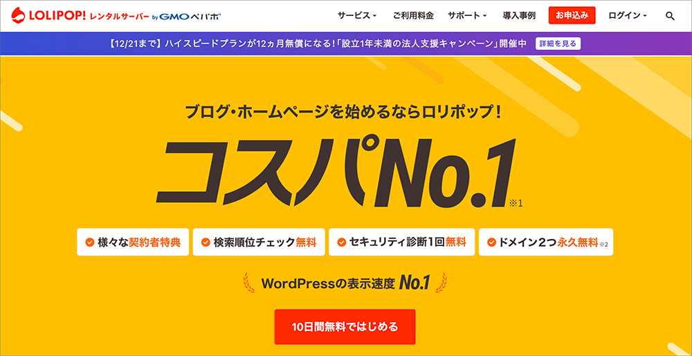 ロリポップ!のファーストビュー画像