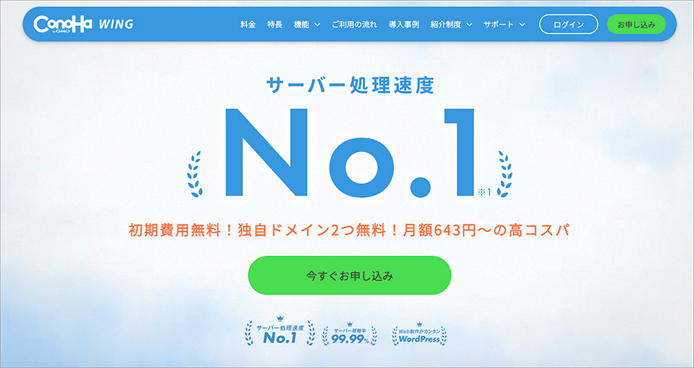 ConoHa WINGのファーストビュー画像