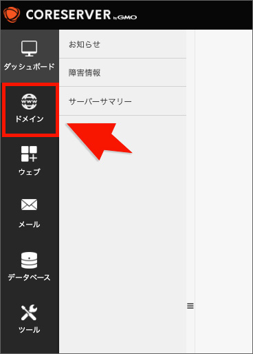 コアサーバーでドメインの追加画面