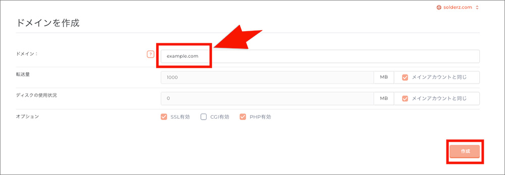 コアサーバーのドメイン追加画面