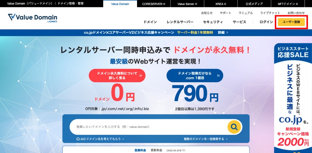 バリュードメインのユーザー登録ボタン