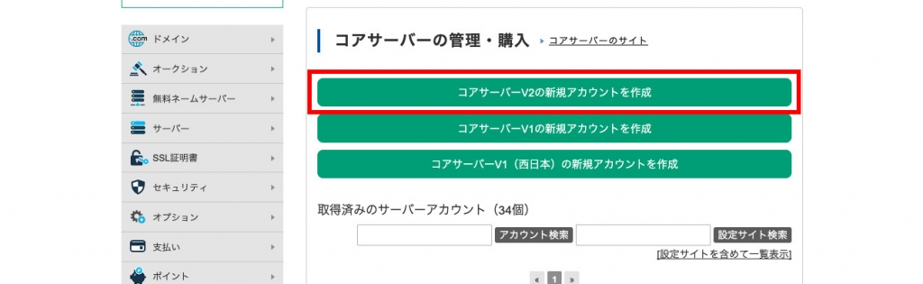 コアサーバーV2新規アカウント作成ボタン