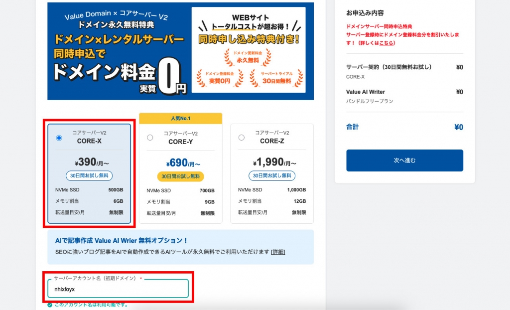コアサーバーのプラン選択画面