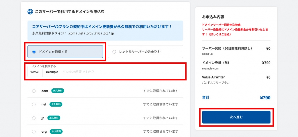 コアサーバーV2プランのドメイン登録画面