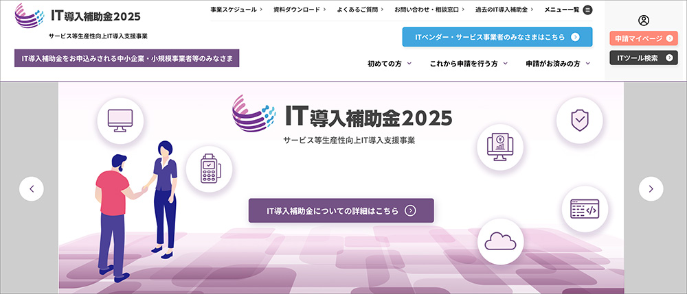 IT導入補助金のファーストビュー画像