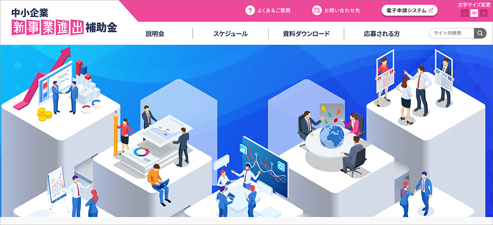 中小企業新事業進出補助金のファーストビュー画像
