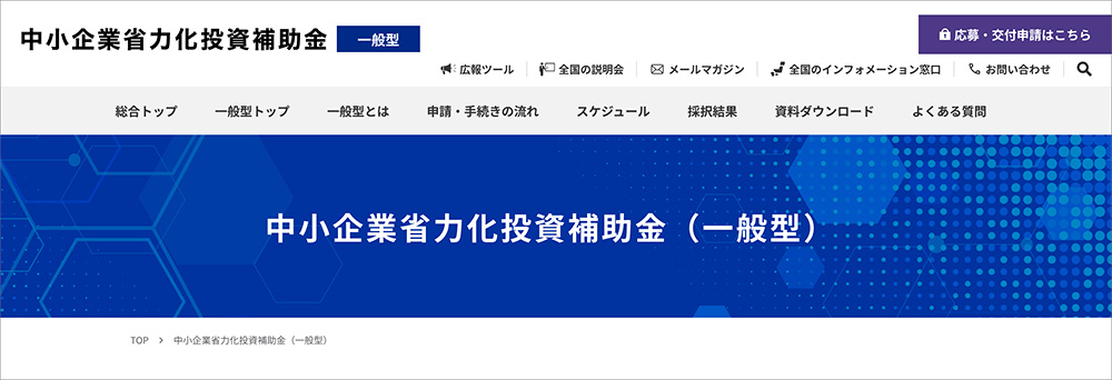 中小企業省力化投資補助金（一般型）のファーストビュー画像