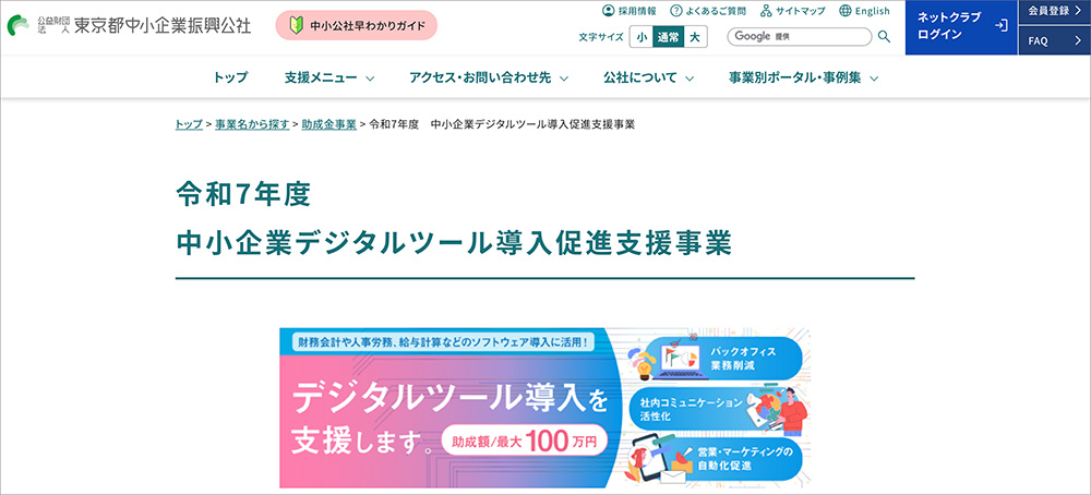 中小企業デジタルツール導入促進支援事業のファーストビュー画像