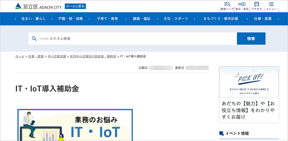 IT・IoT導入補助金のファーストビュー画像