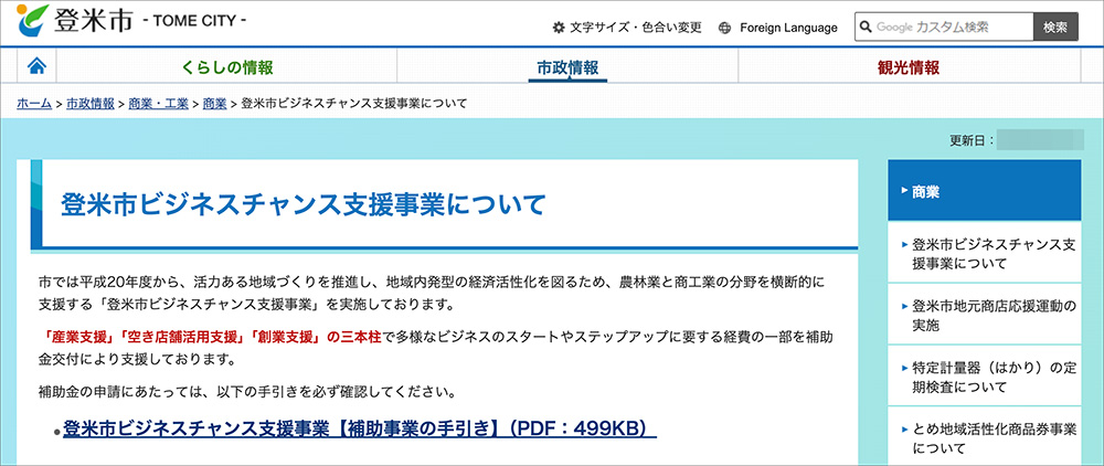 登米市ビジネスチャンス支援事業のファーストビュー画像
