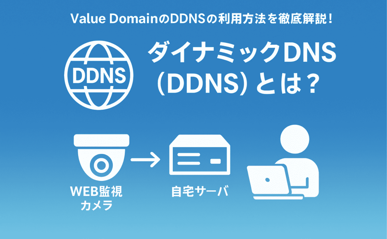 ダイナミックDNS（DDNS）とは？