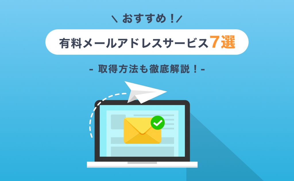 有料メールアドレスサービスおすすめ7選を比較！