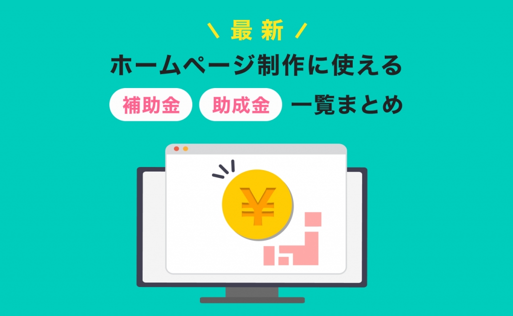 ホームページ制作に使える補助金・助成金一覧まとめ【2025年最新】