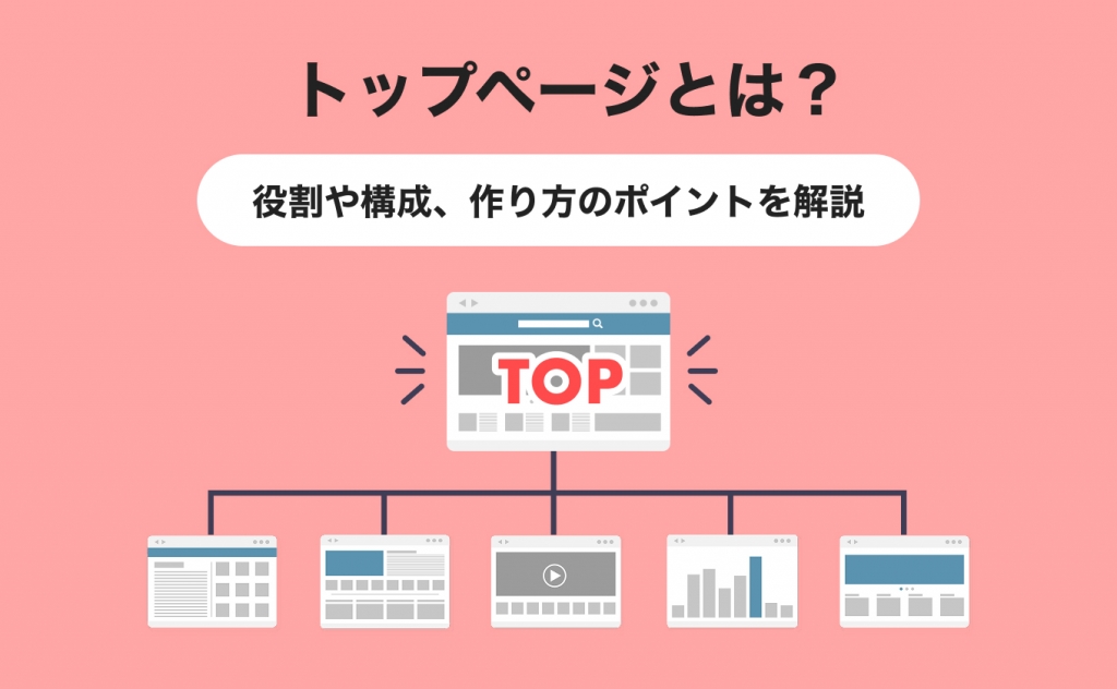 トップページとは？ホームページにおける役割や構成、作り方のポイントを解説