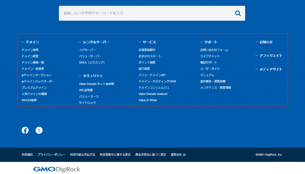 バリュードメインのフッター画面