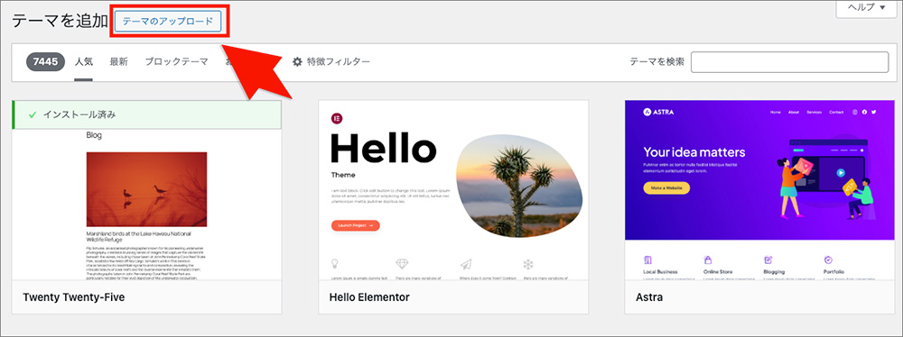 WordPressテーマのアップロード画面