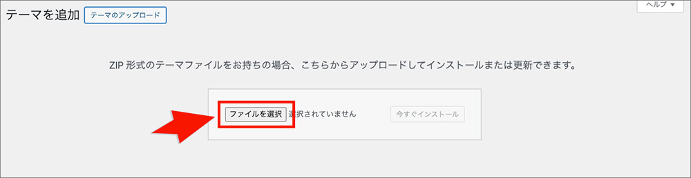 WordPressテーマのアップロード画面
