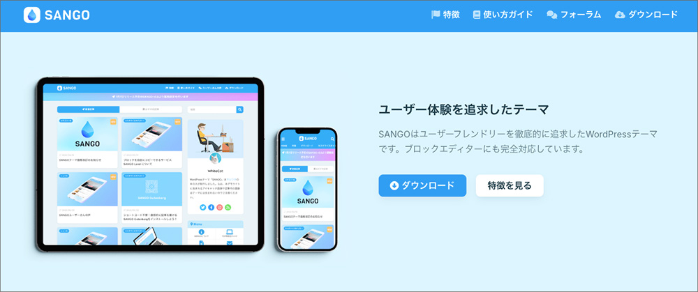 SANGOのファーストビュー画像