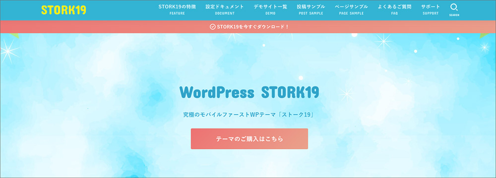 STORK19のファーストビュー画像