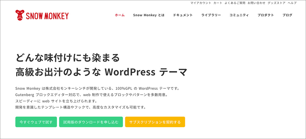 SnowMonkeyのファーストビュー画像