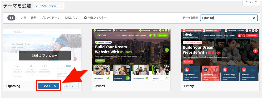 WordPressテーマのインストール画面