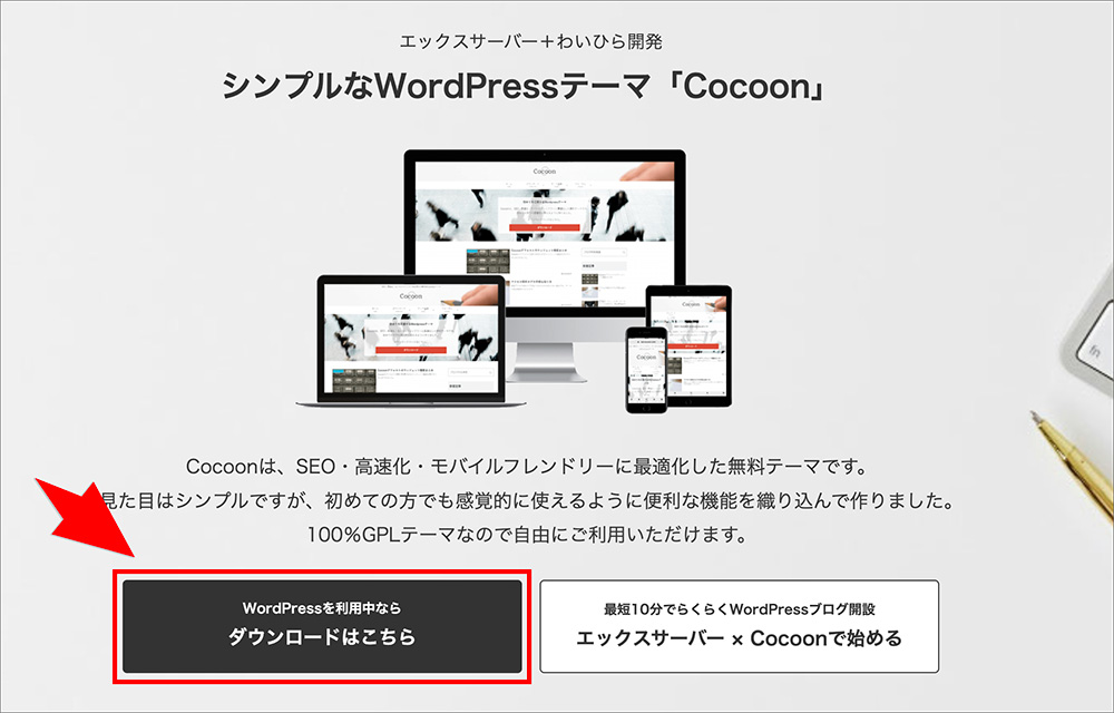 Cocoonのダウンロード画面