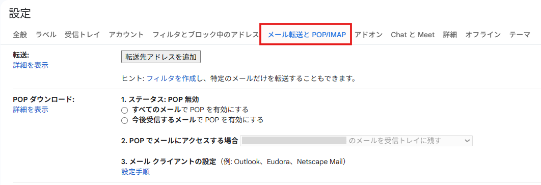図：Gmail「転送とPOP/IMAP」タブ