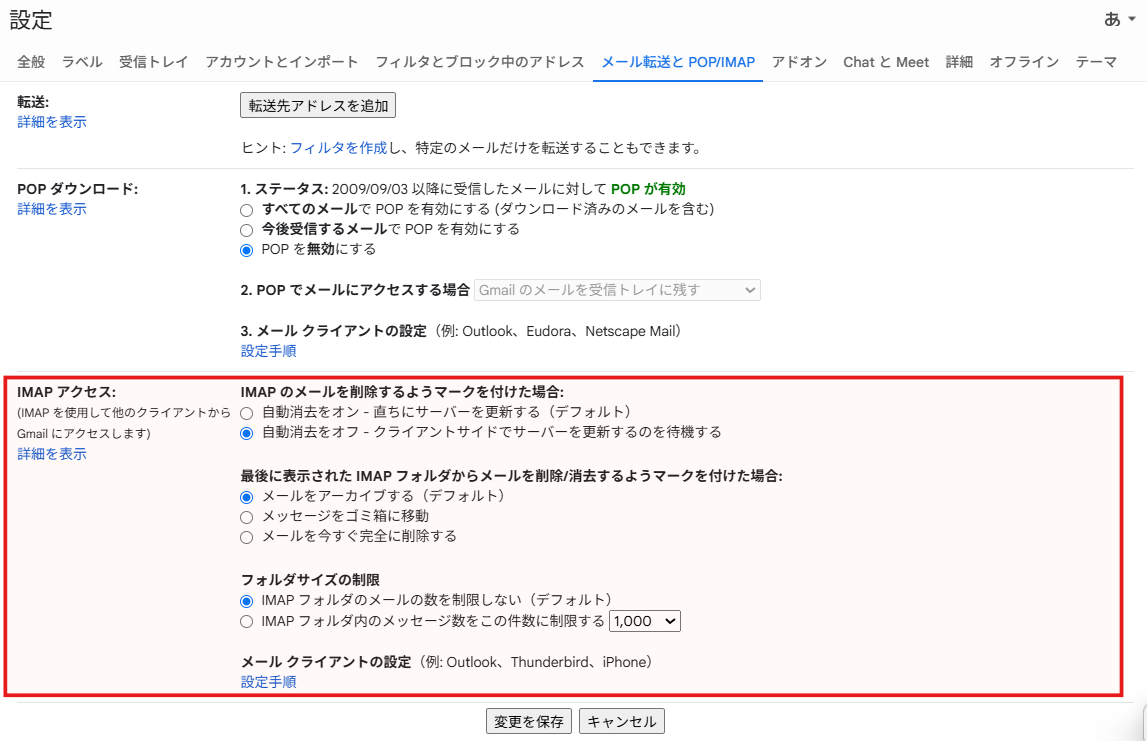 図：「IMAPアクセス」セクション