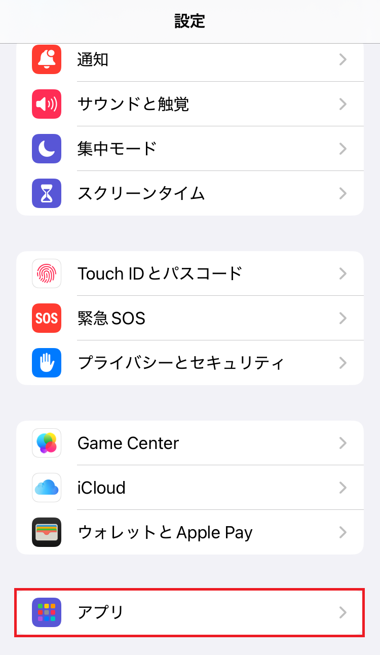 図：設定画面「アプリ」