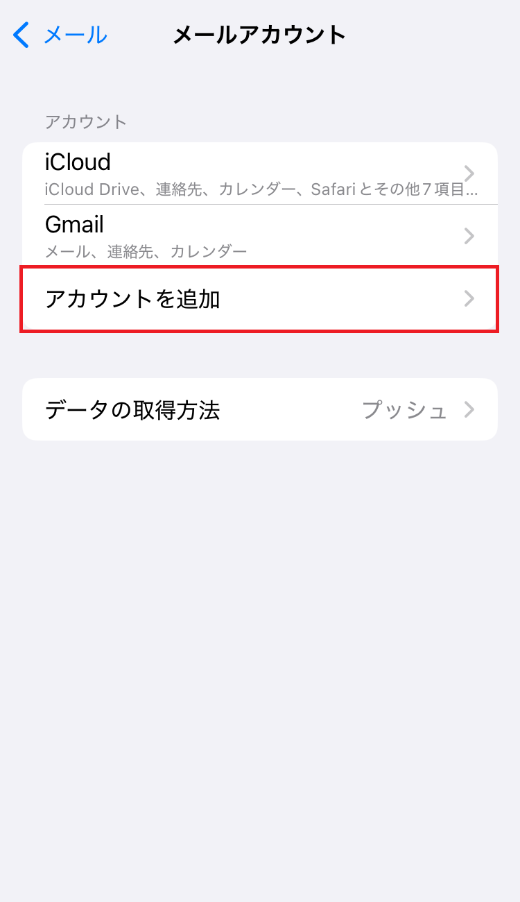 図：メールアカウント画面「アカウントを追加」