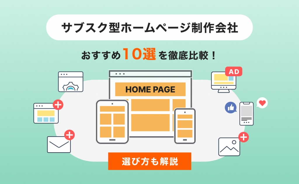 サブスク型ホームページ制作会社おすすめ10選を比較！選び方も解説