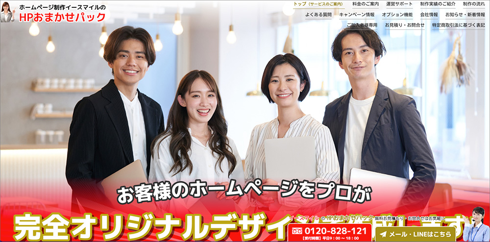 株式会社イースマイルシステムズ（HPおまかせパック）のファーストビュー画像