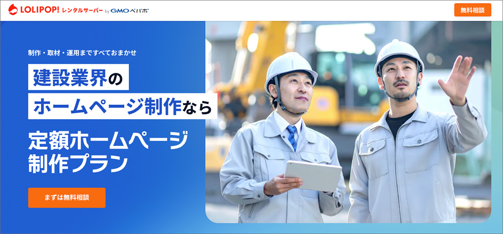 GMOペパボ株式会社（ロリポップ！定額ホームページ制作プラン）のファーストビュー画像