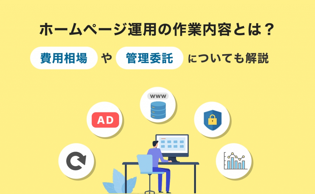 ホームページ運用の作業内容9選！費用相場・管理委託の方法も解説