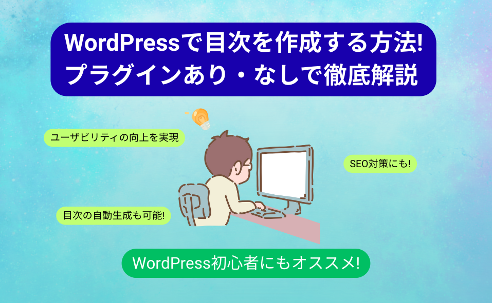WordPressで目次を作成する方法! プラグインあり・なしで徹底解説