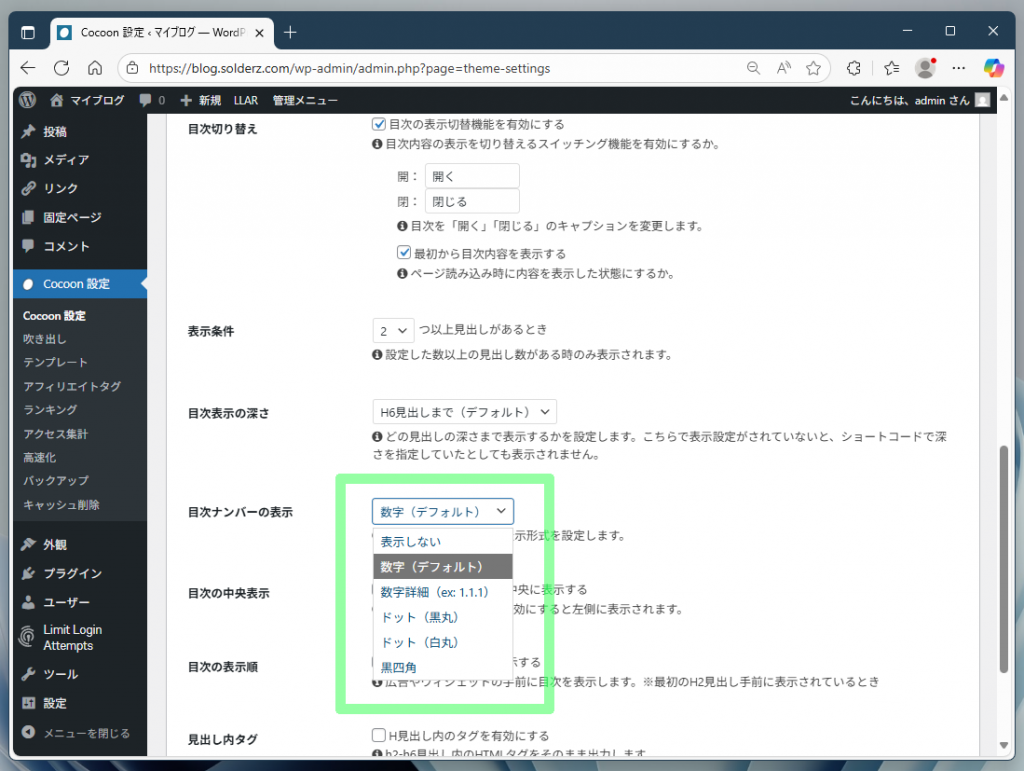 Cocoonの目次設定ページ