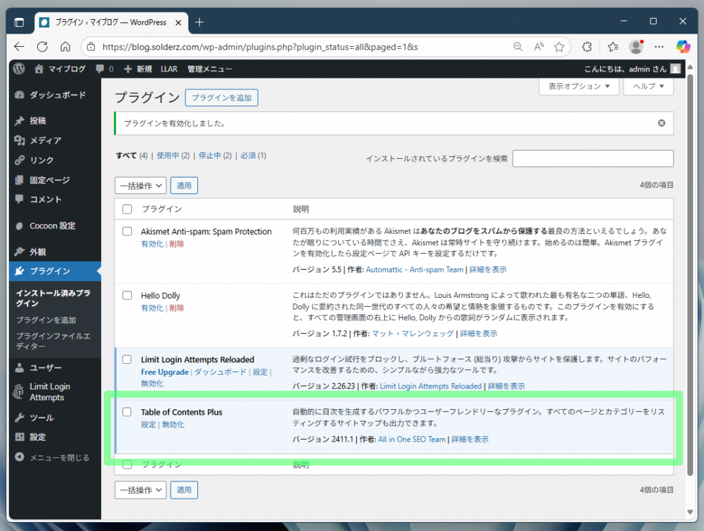 プラグインがリストに追加される