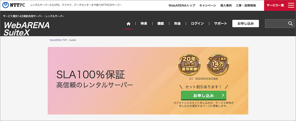 WebARENA SuiteXのファーストビュー画像