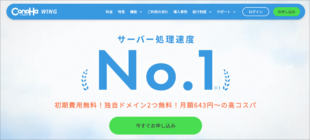 ConoHa WINGのファーストビュー画像