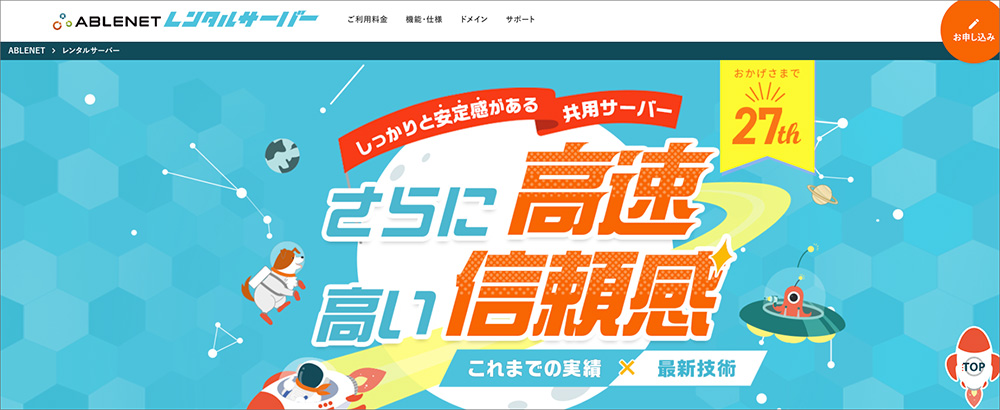 ABLENETレンタルサーバーのファーストビュー画像