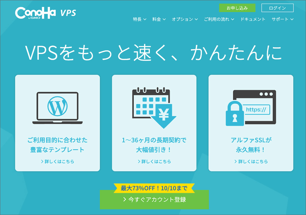 ConoHa VPSのファーストビュー画像