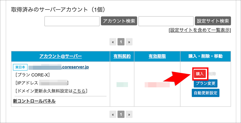 コアサーバーの本契約画面