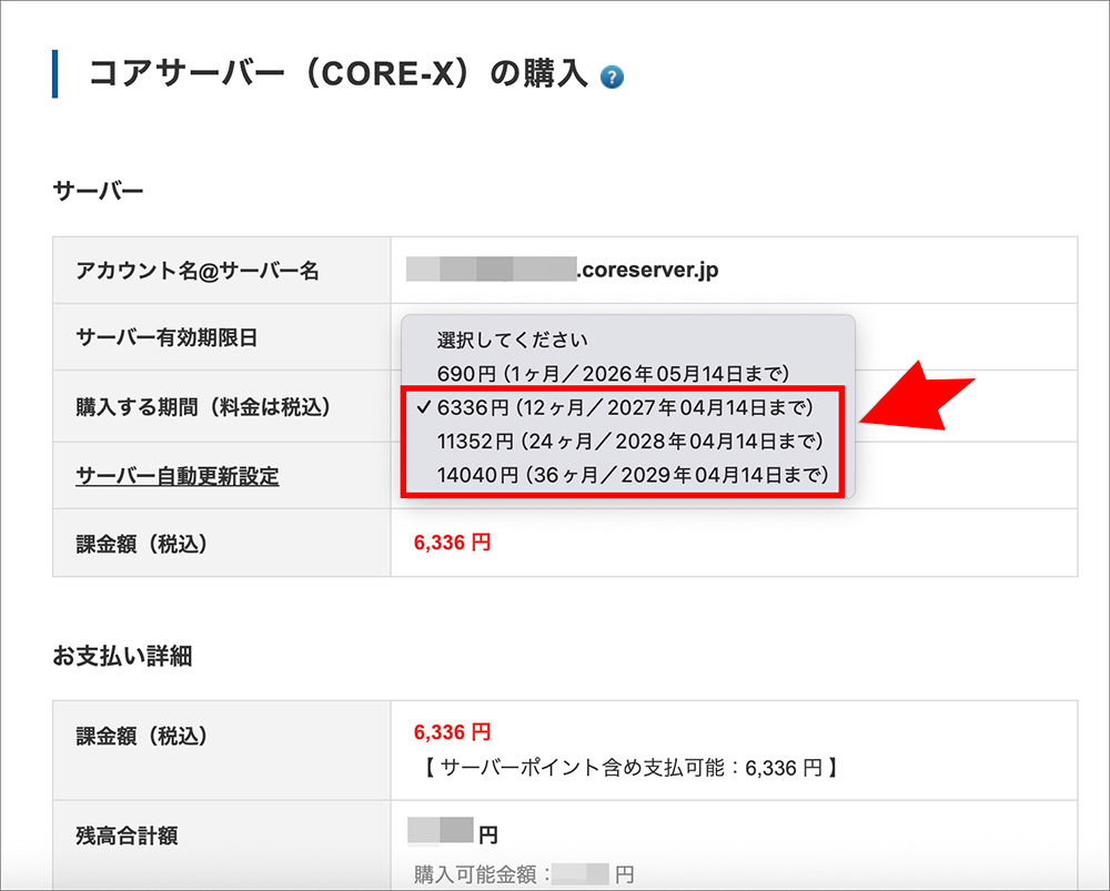 コアサーバーの本契約画面