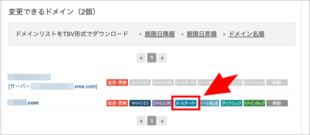 バリュードメインのネームサーバー画面