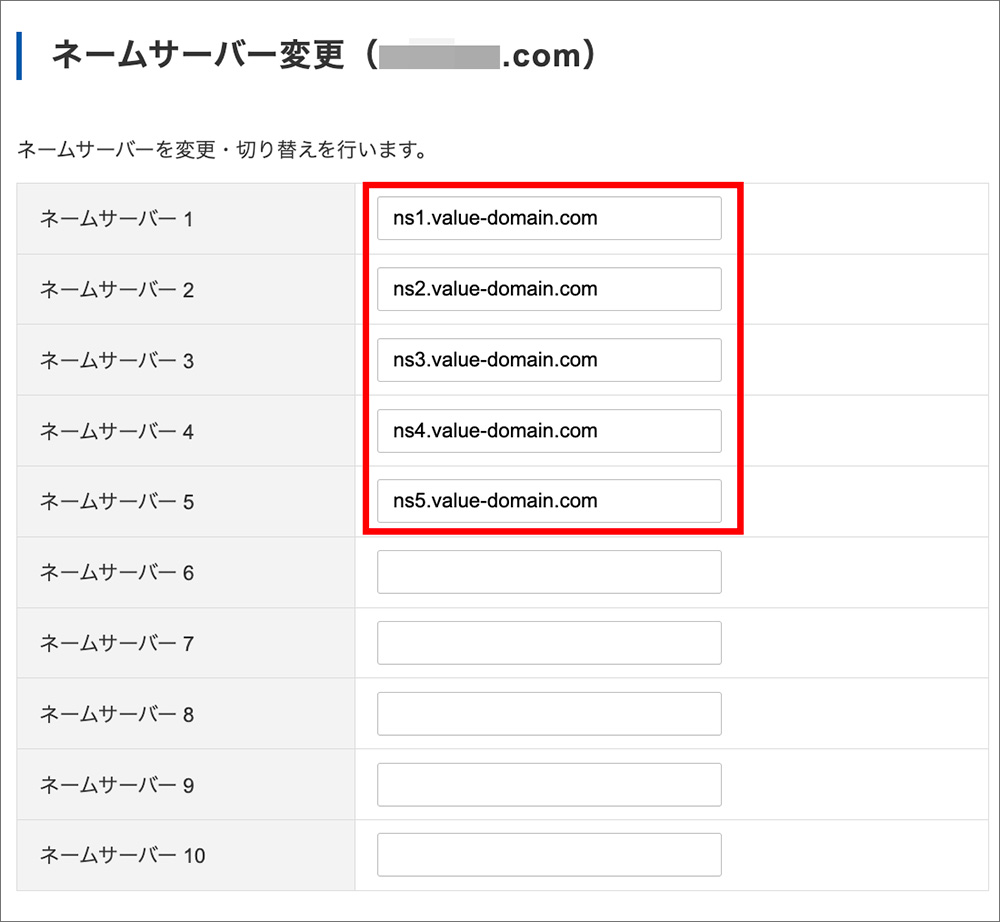バリュードメインのネームサーバー画面