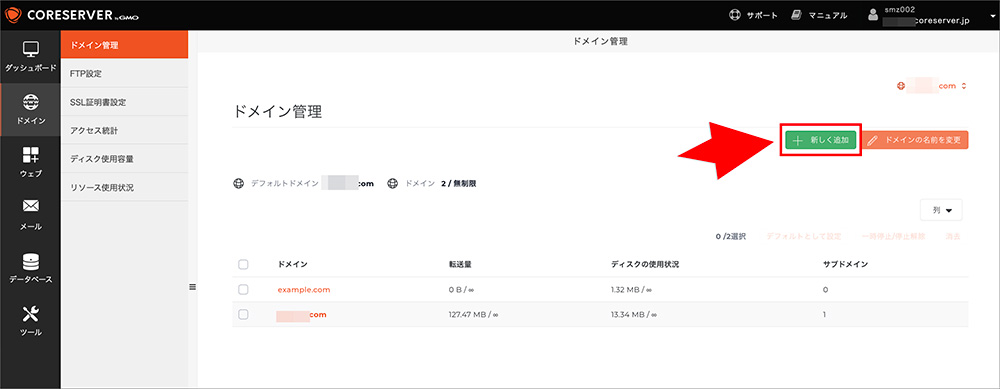 コアサーバーのドメイン追加画面