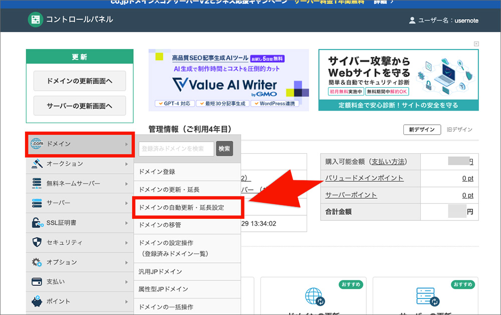 バリュードメインの自動更新・延長設定メニュー